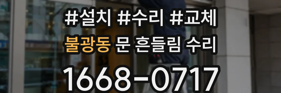 불광동 문 흔들림 수리