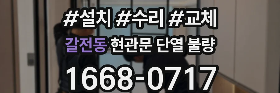 갈전동 현관문 단열 불량