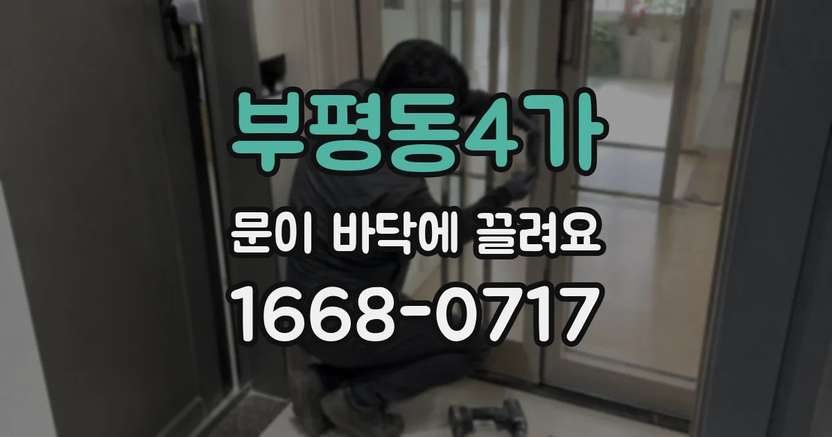 부평동4가 문이 바닥에 끌려요