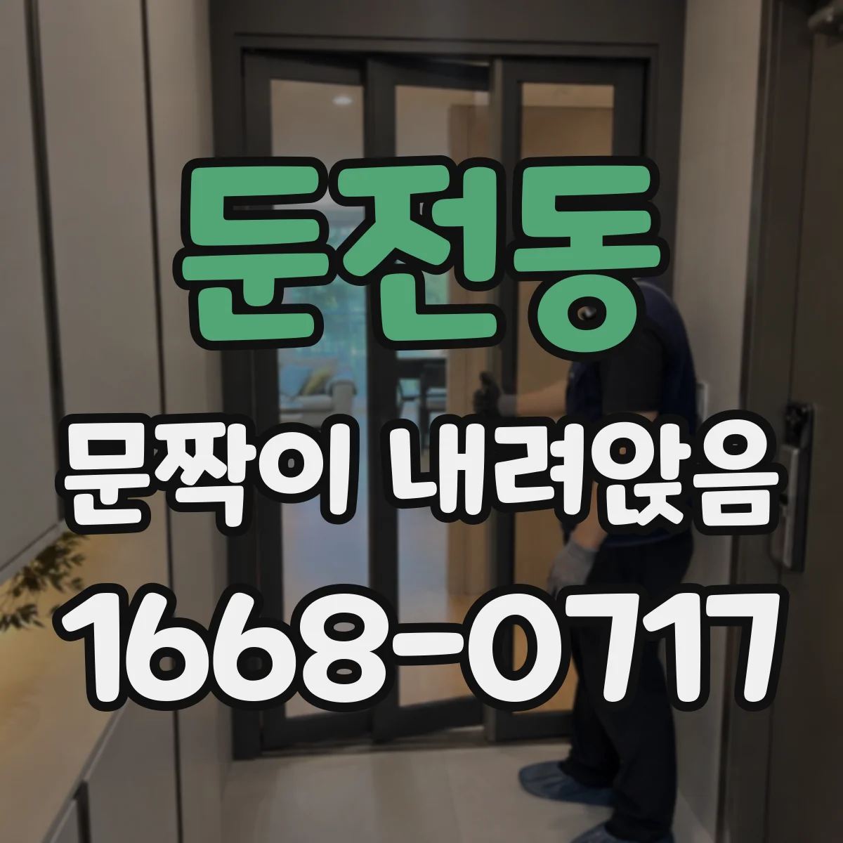 둔전동 문짝이 내려앉음