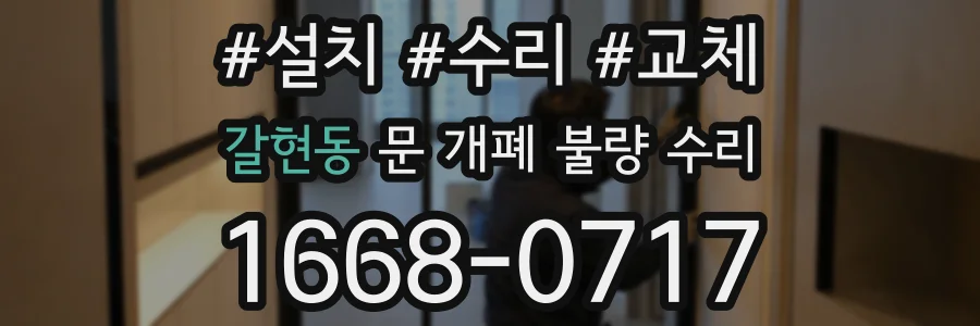갈현동 문 개폐 불량 수리