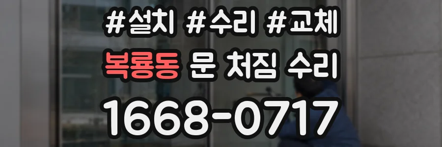 복룡동 문 처짐 수리