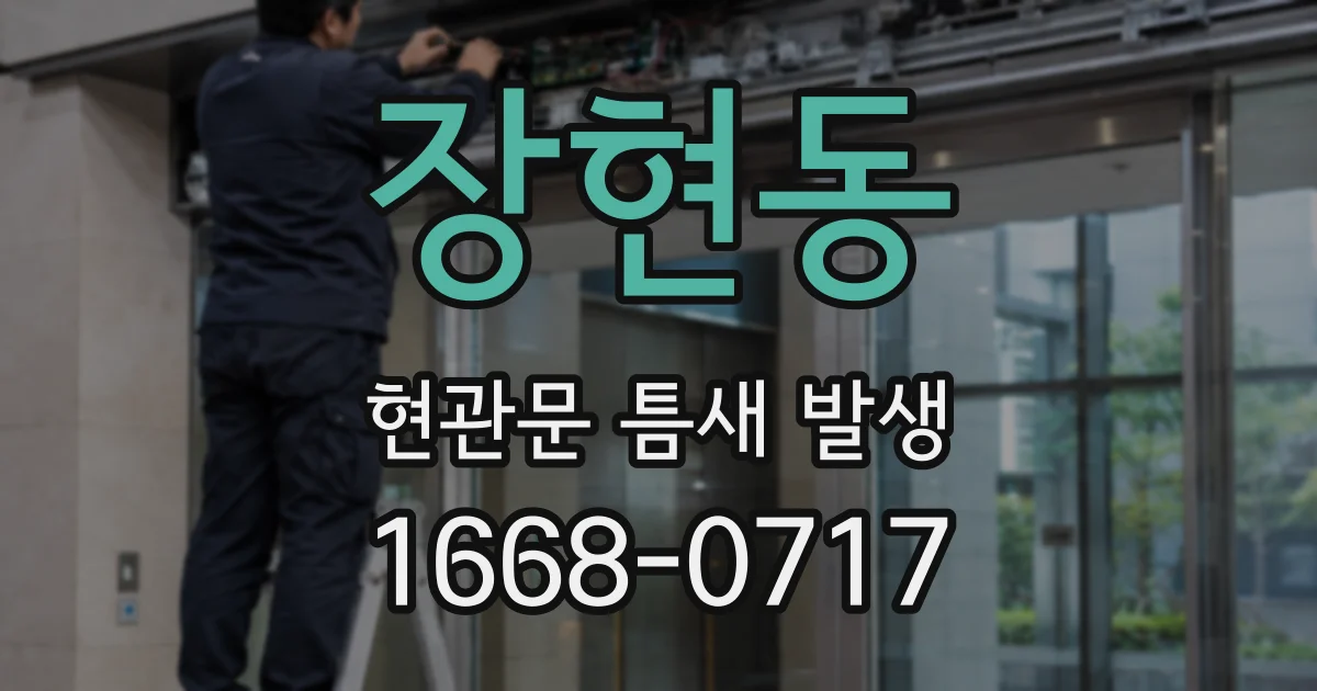 장현동 현관문 틈새 발생