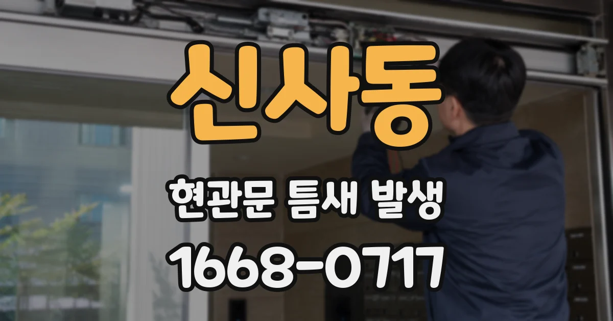 신사동 현관문 틈새 발생