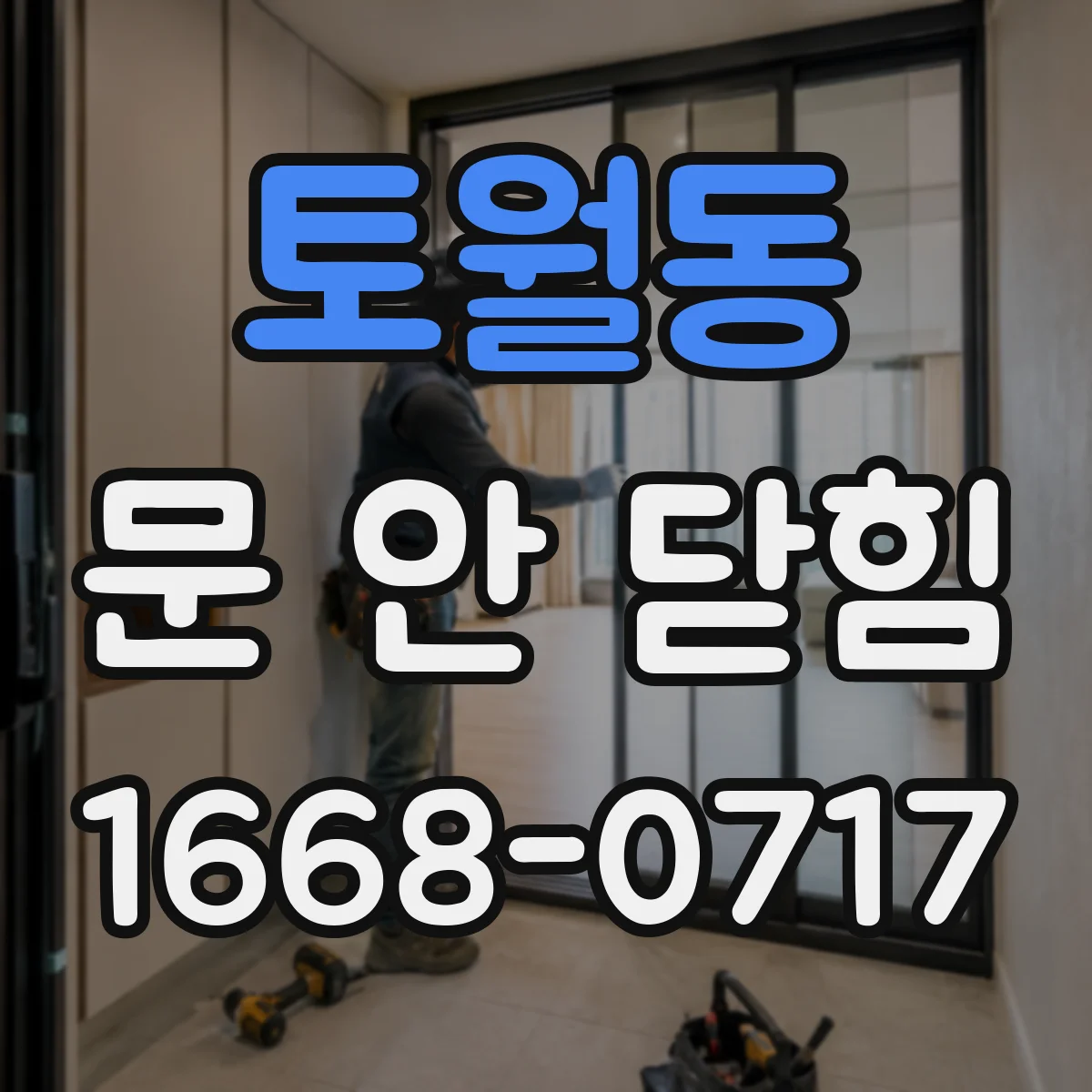 토월동 문 안 닫힘