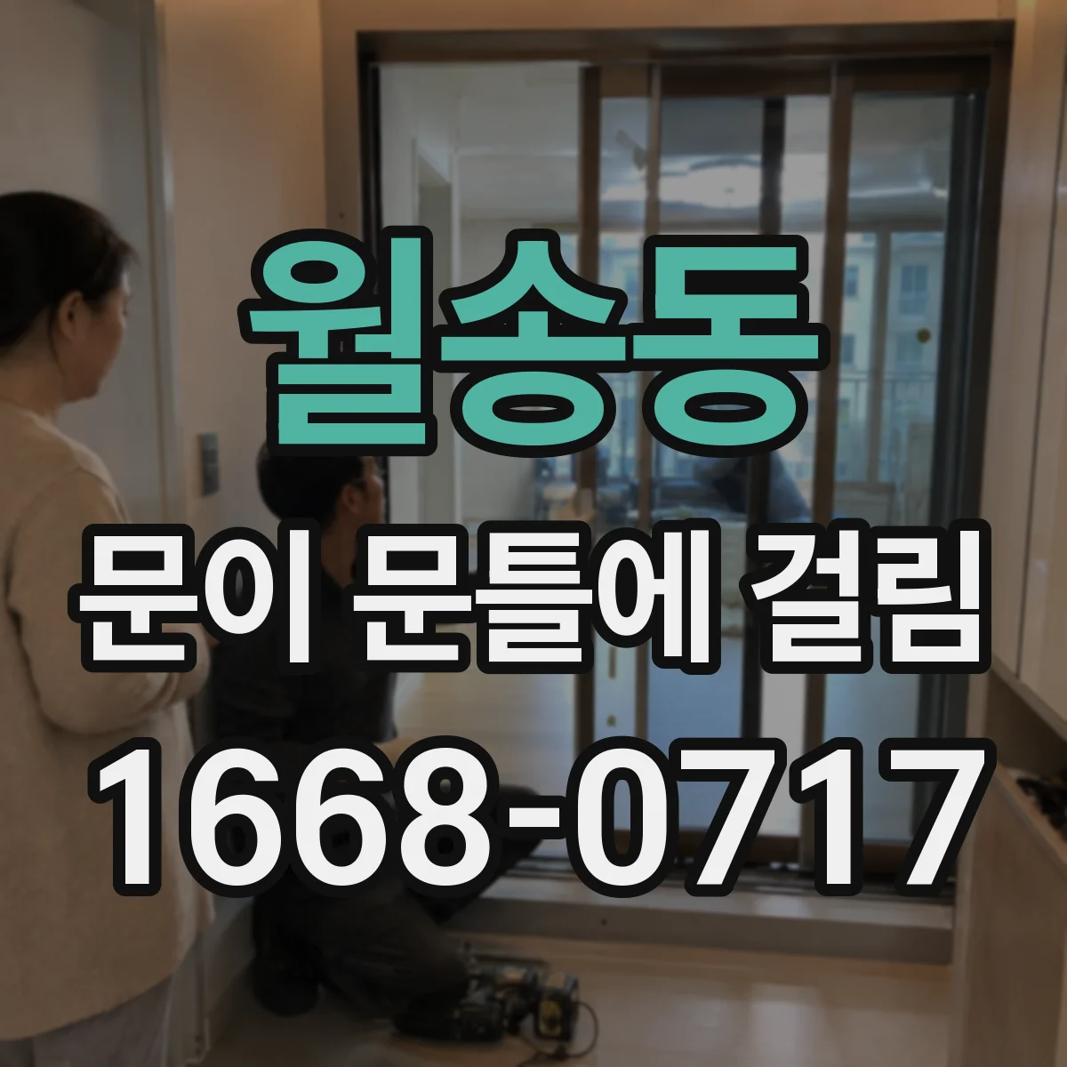 월송동 문이 문틀에 걸림