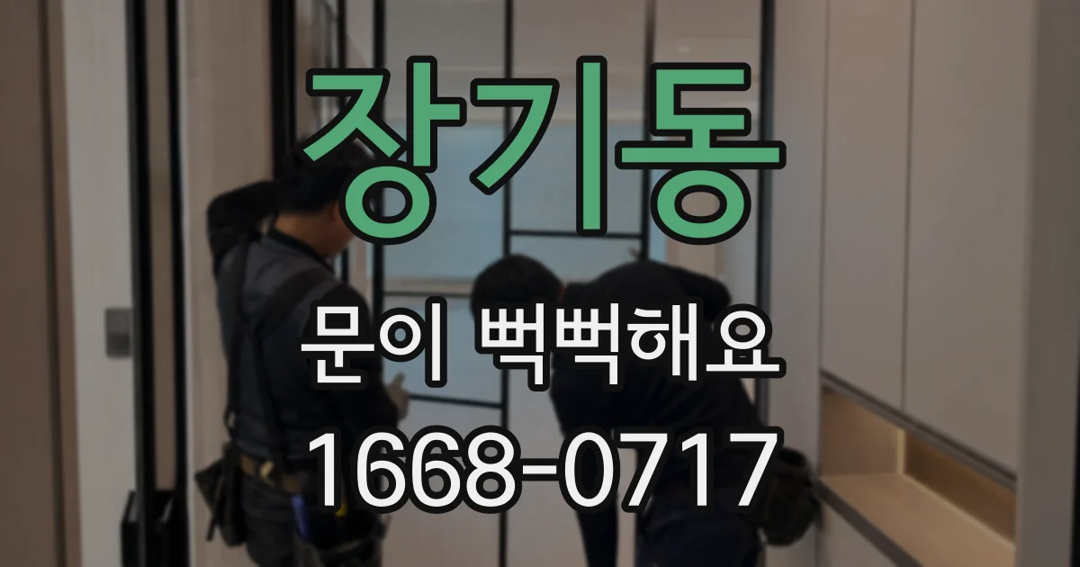 장기동 문이 뻑뻑해요