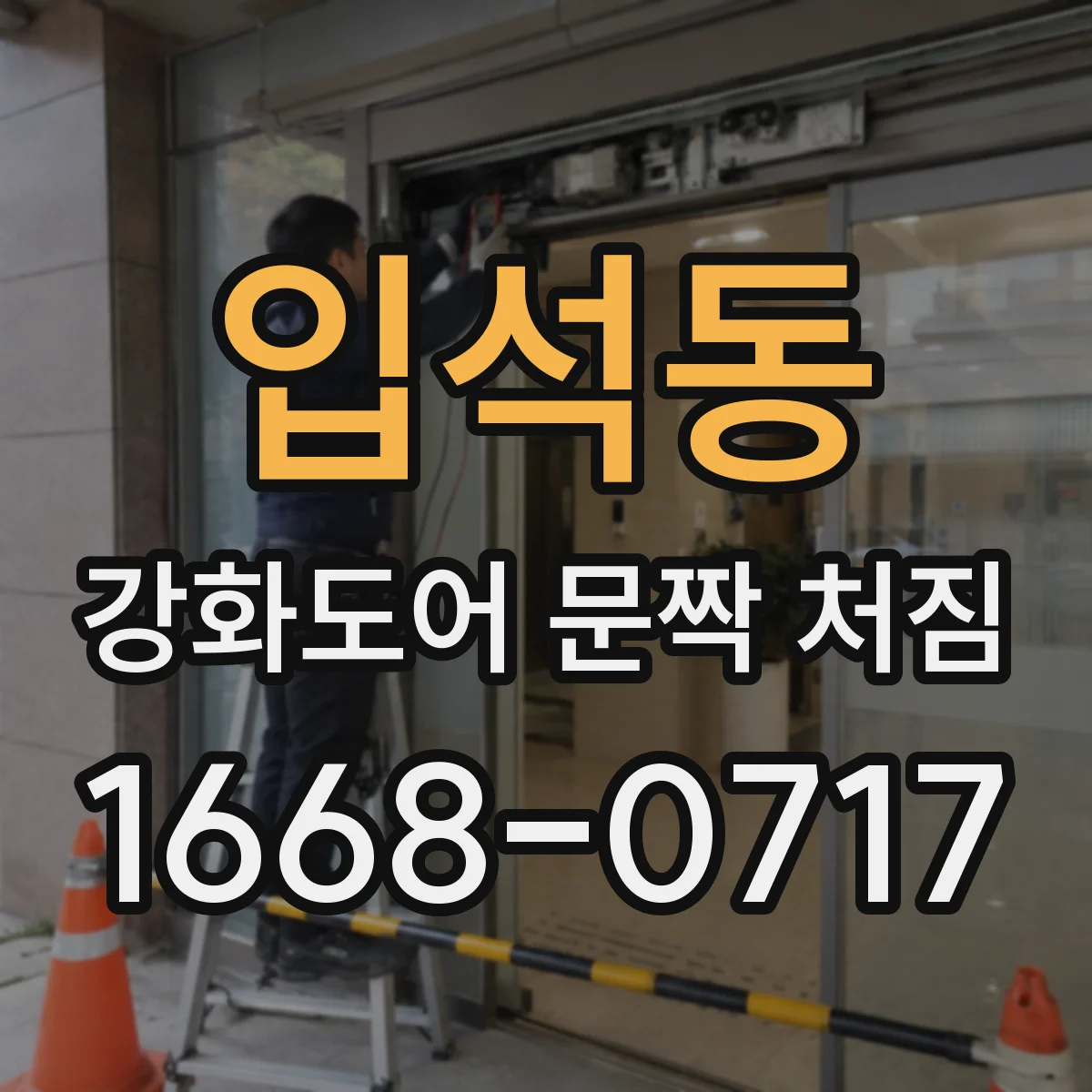 입석동 강화도어 문짝 처짐
