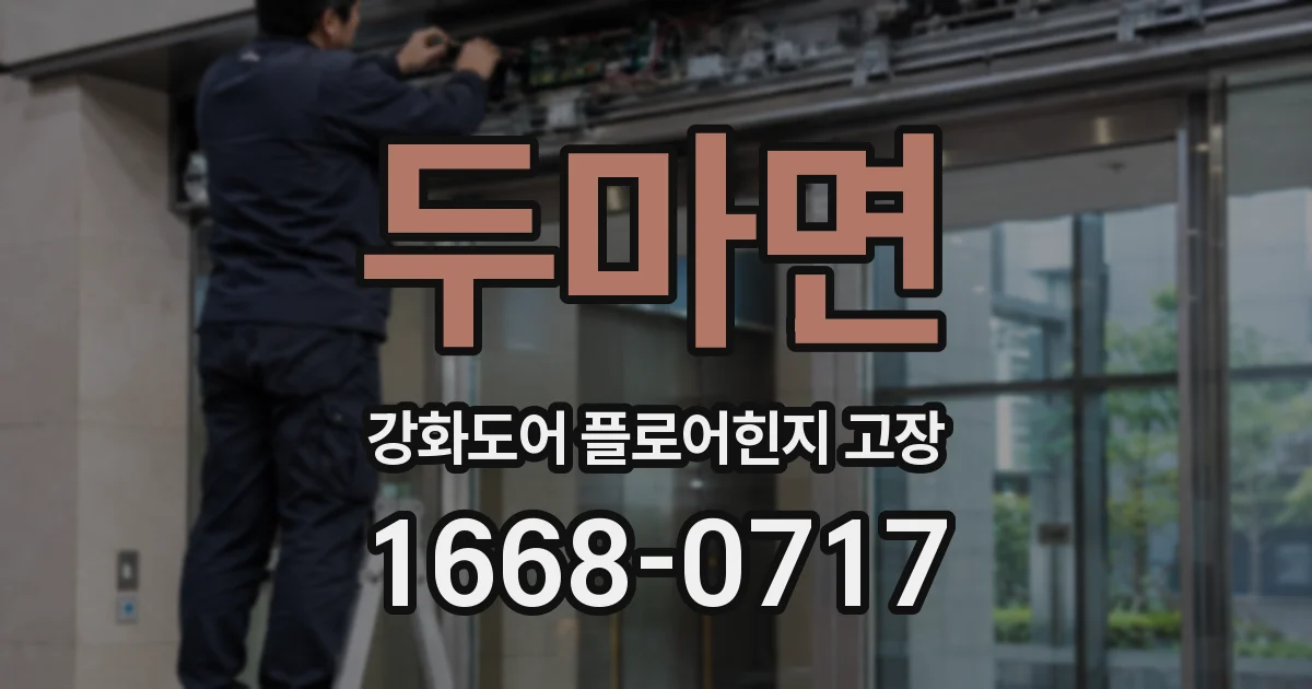 두마면 강화도어 플로어힌지 고장