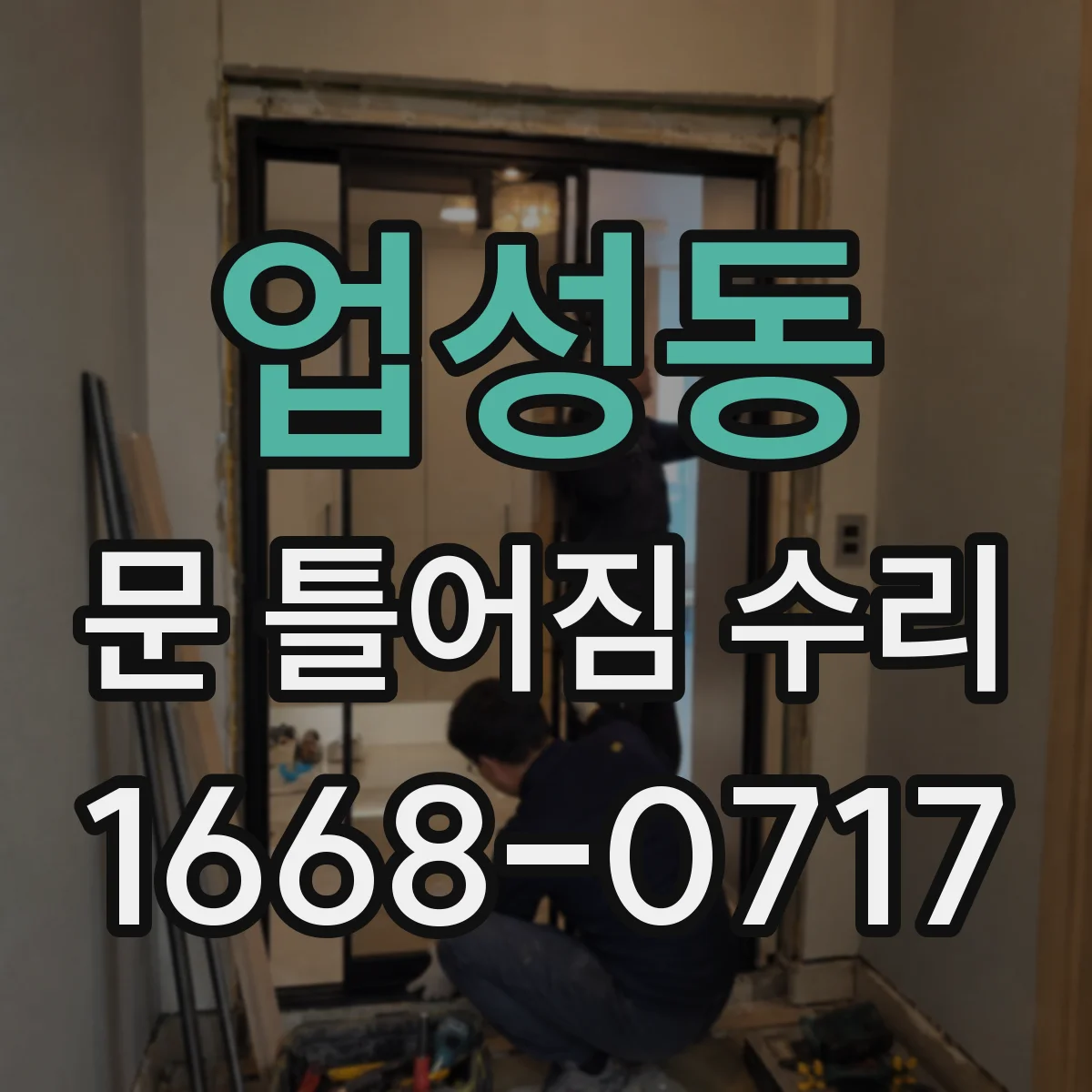 업성동 문 틀어짐 수리