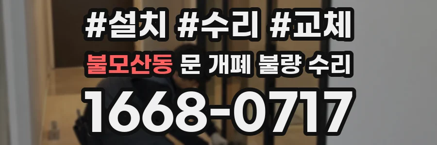 불모산동 문 개폐 불량 수리