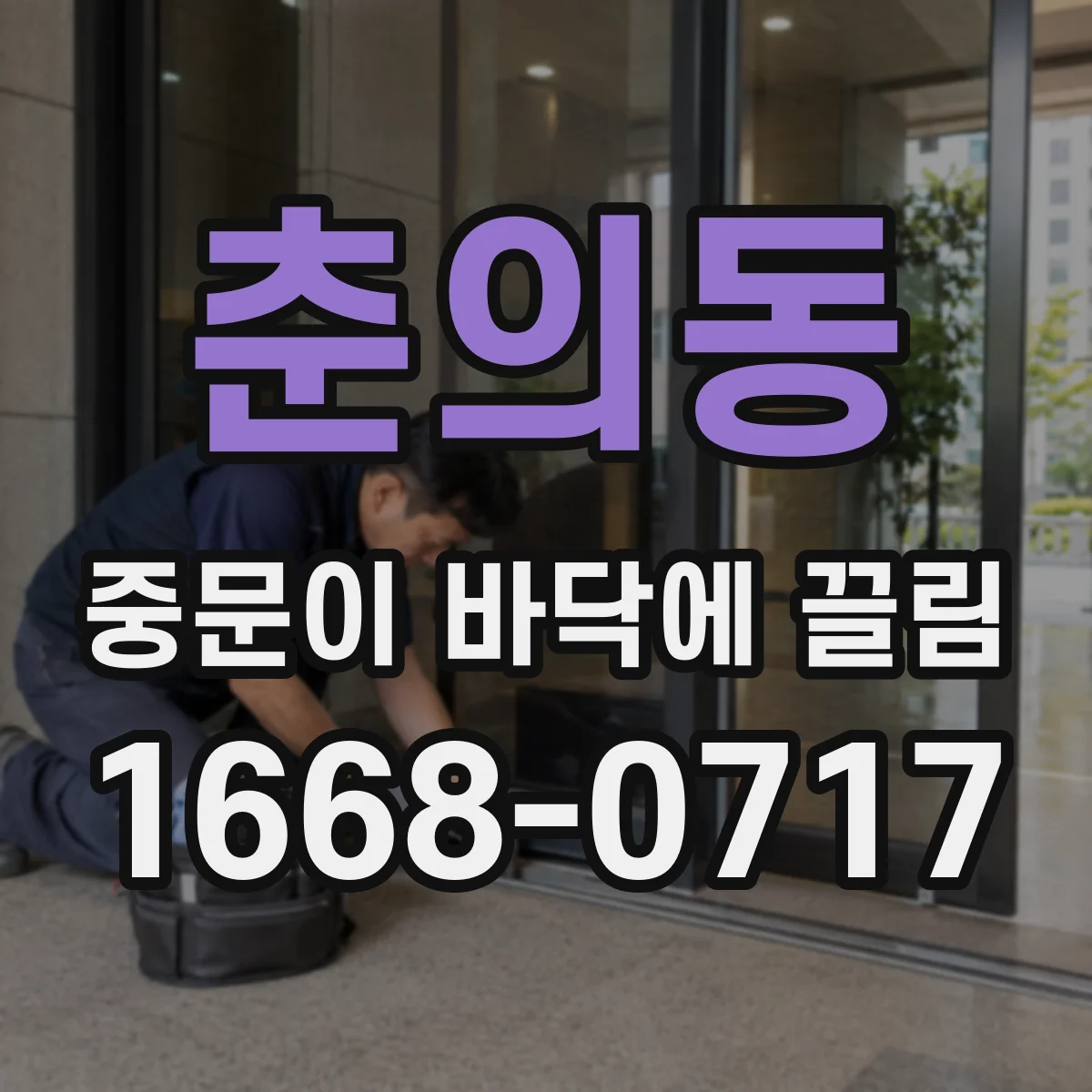 춘의동 중문이 바닥에 끌림