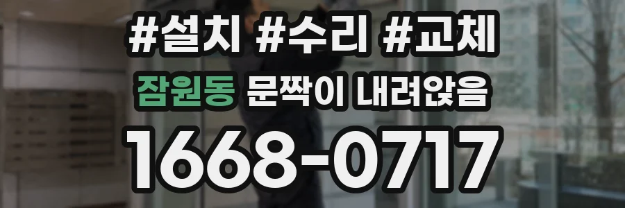 잠원동 문짝이 내려앉음