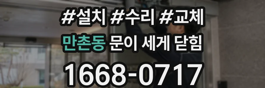 만촌동 문이 세게 닫힘