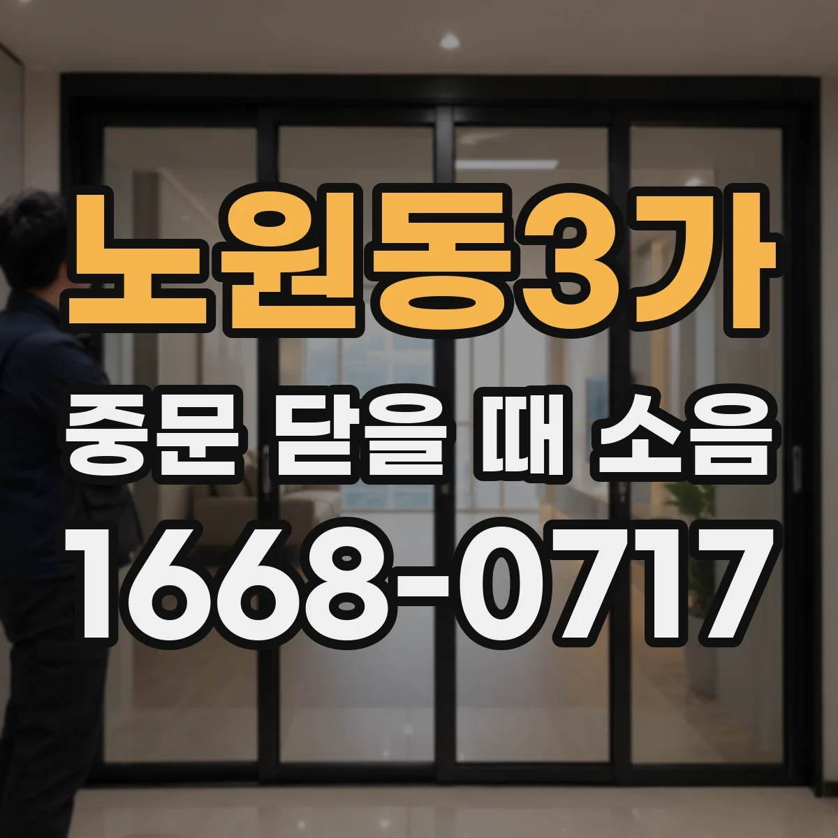 노원동3가 중문 닫을 때 소음