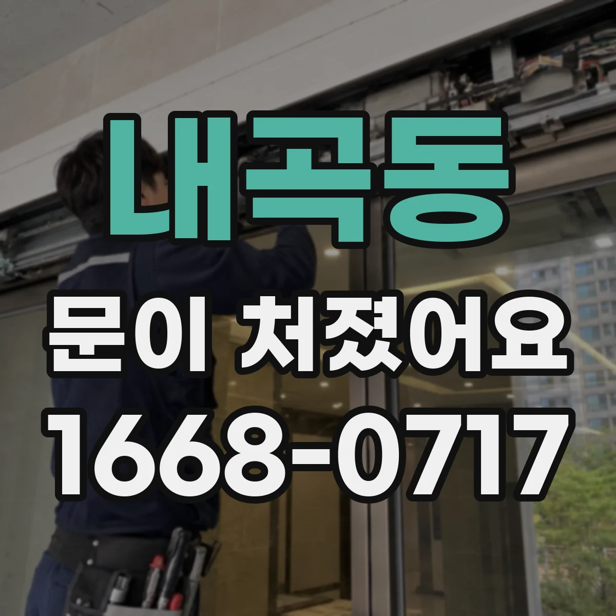 내곡동 문이 처졌어요 힌지 고정나사 풀림 여부를 빠르게 확인하는 방법