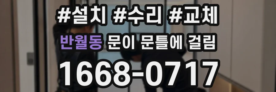 반월동 문이 문틀에 걸림