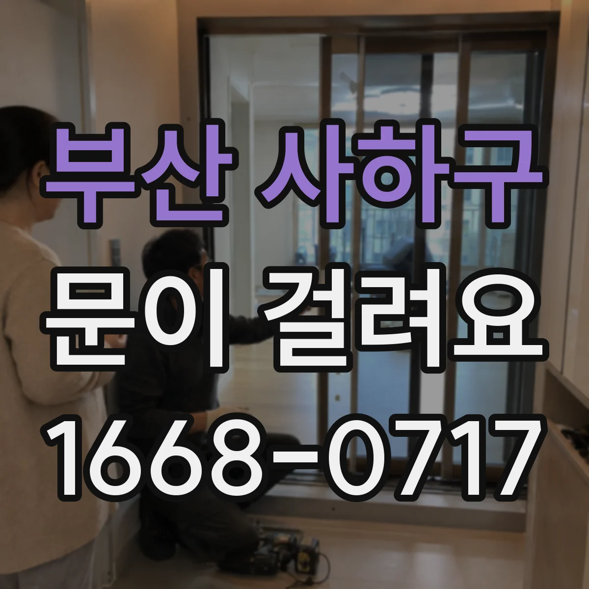 부산 사하구 문이 걸려요 문을 살짝 젖히면 걸리는 원인 점검