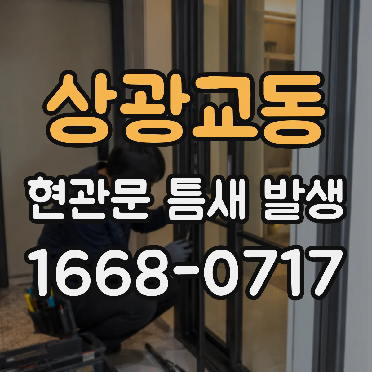 상광교동 현관문 틈새 발생