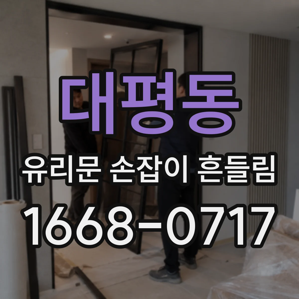 대평동 유리문 손잡이 흔들림