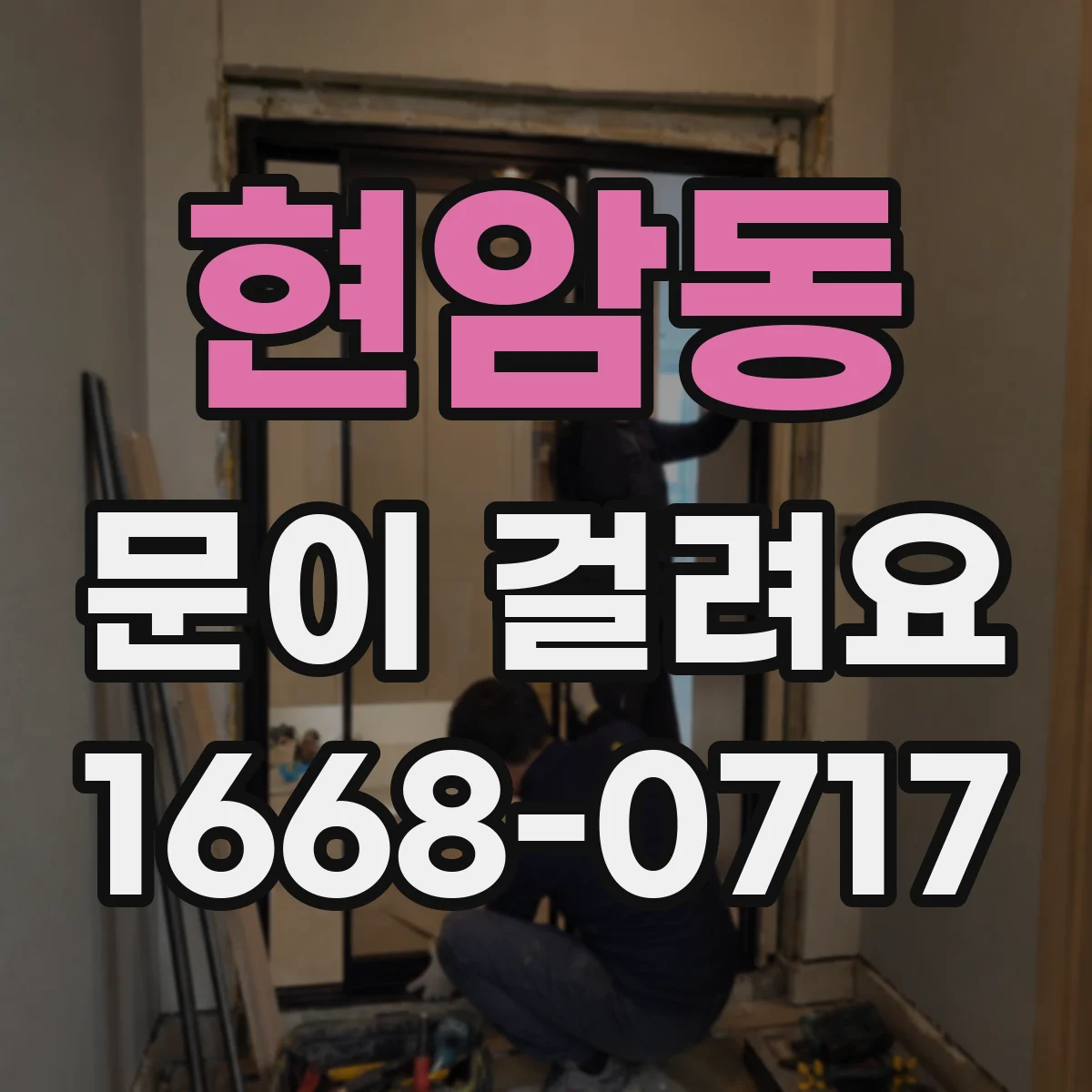 현암동 문이 걸려요