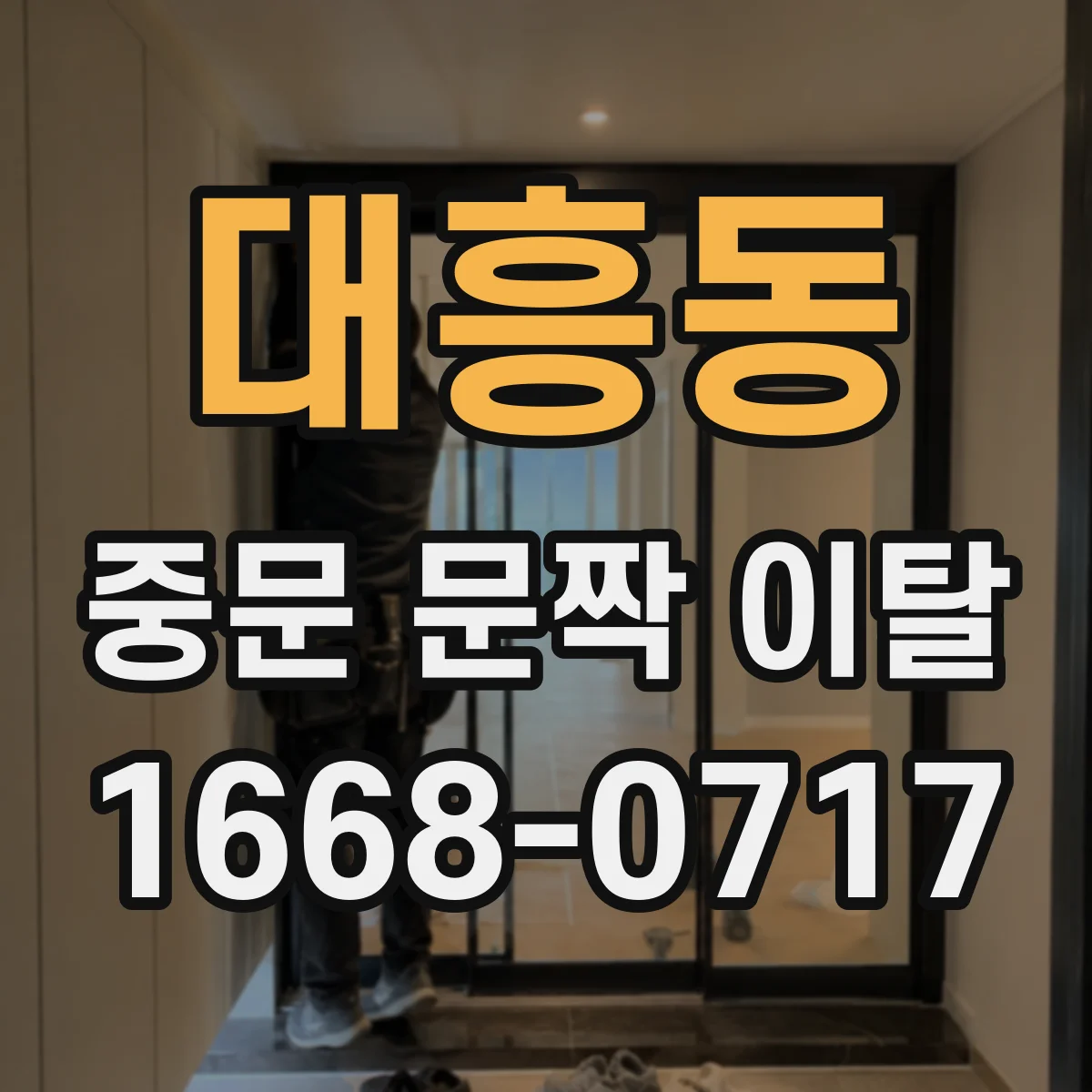 대흥동 중문 문짝 이탈