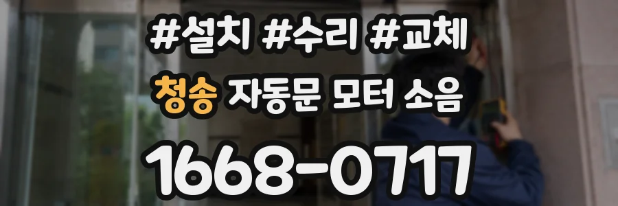 청송 자동문 모터 소음
