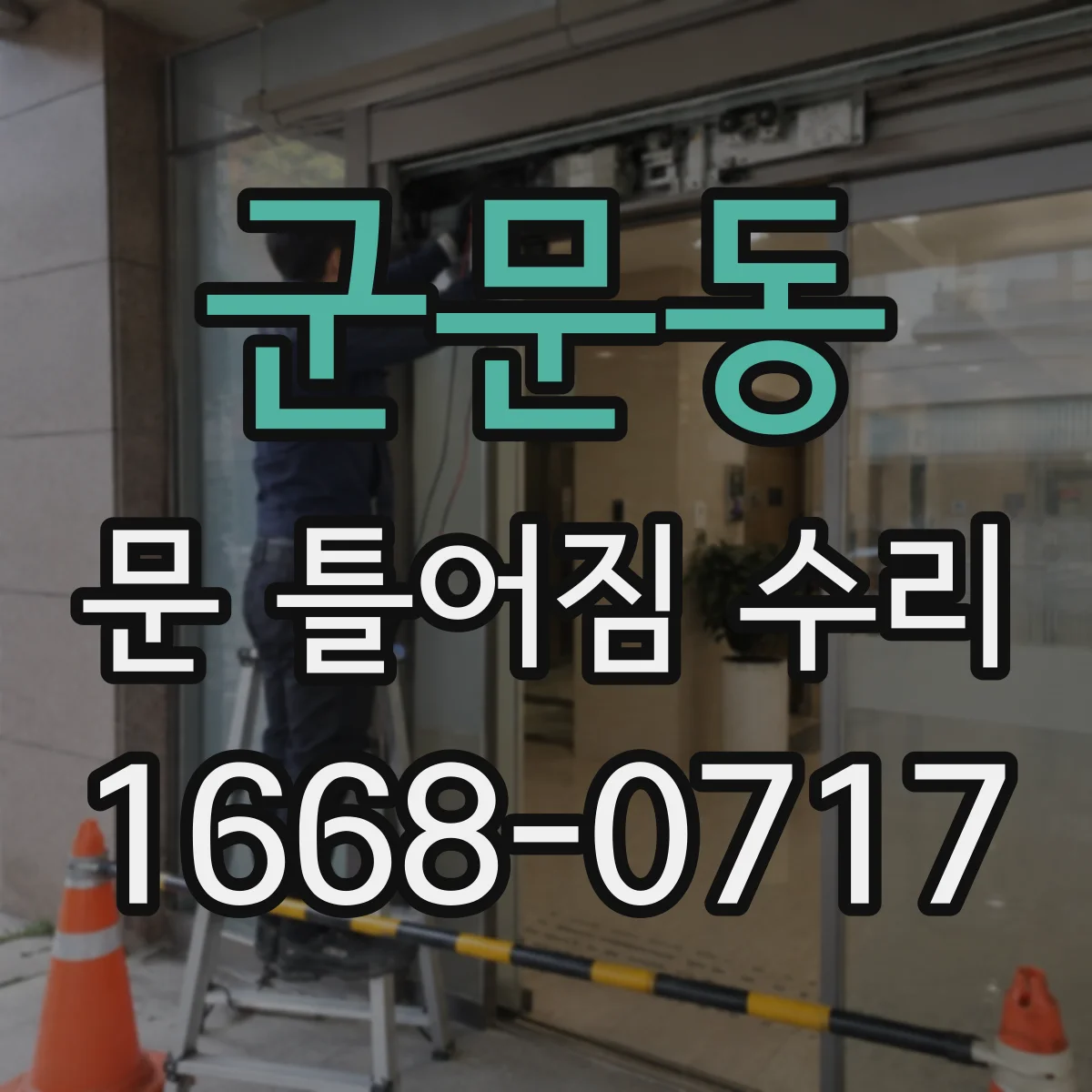 군문동 문 틀어짐 수리
