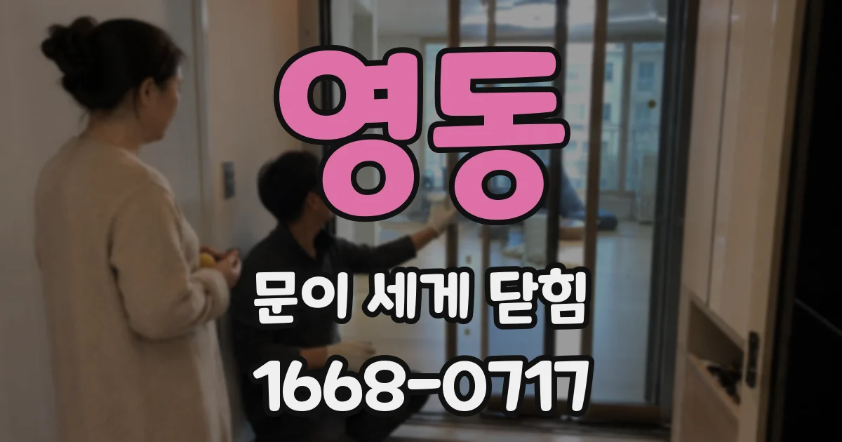 영동 문이 세게 닫힘