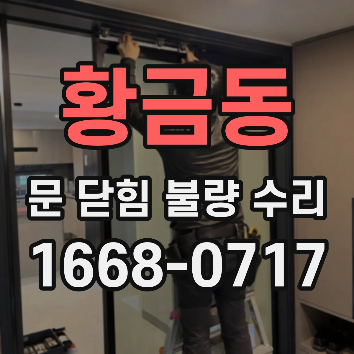 황금동 문 닫힘 불량 수리