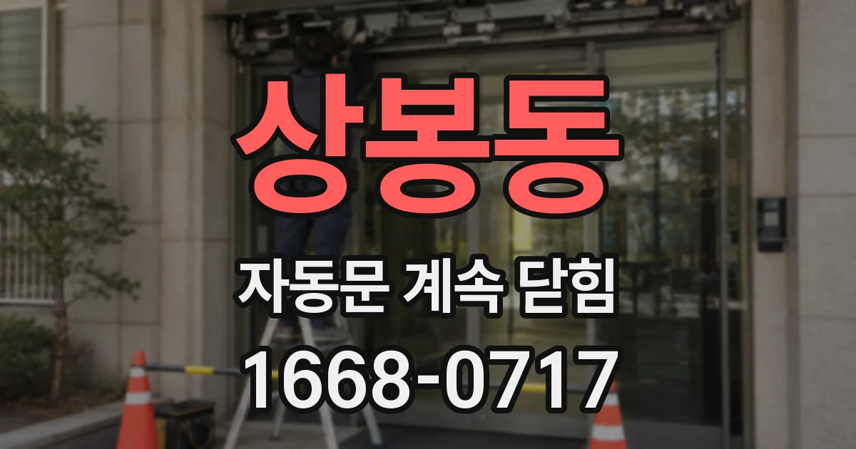상봉동 자동문 계속 닫힘