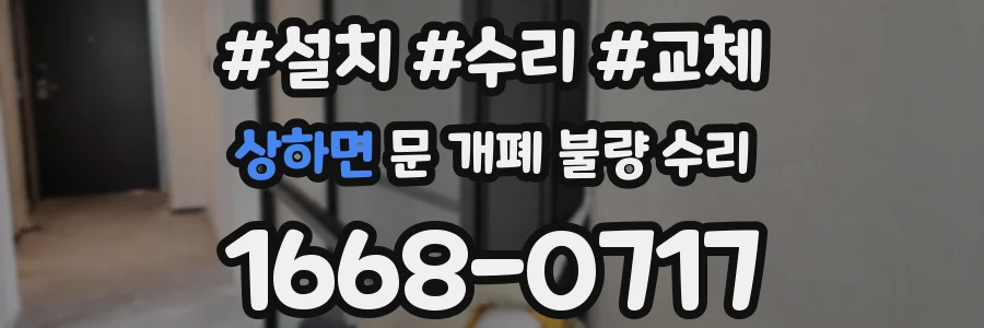 상하면 문 개폐 불량 수리