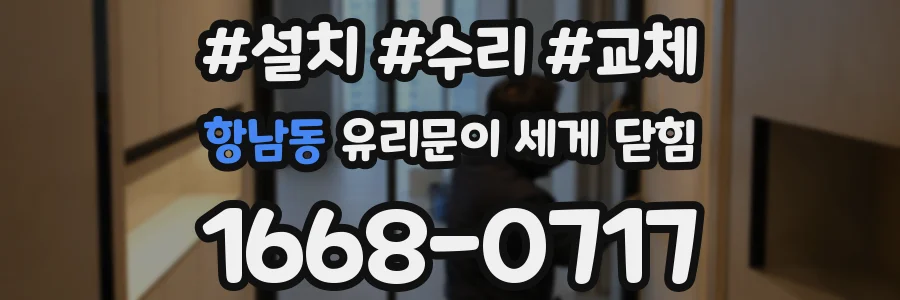 항남동 유리문이 세게 닫힘