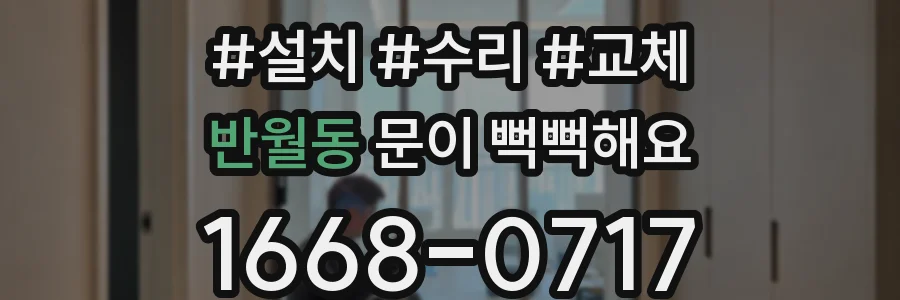 반월동 문이 뻑뻑해요