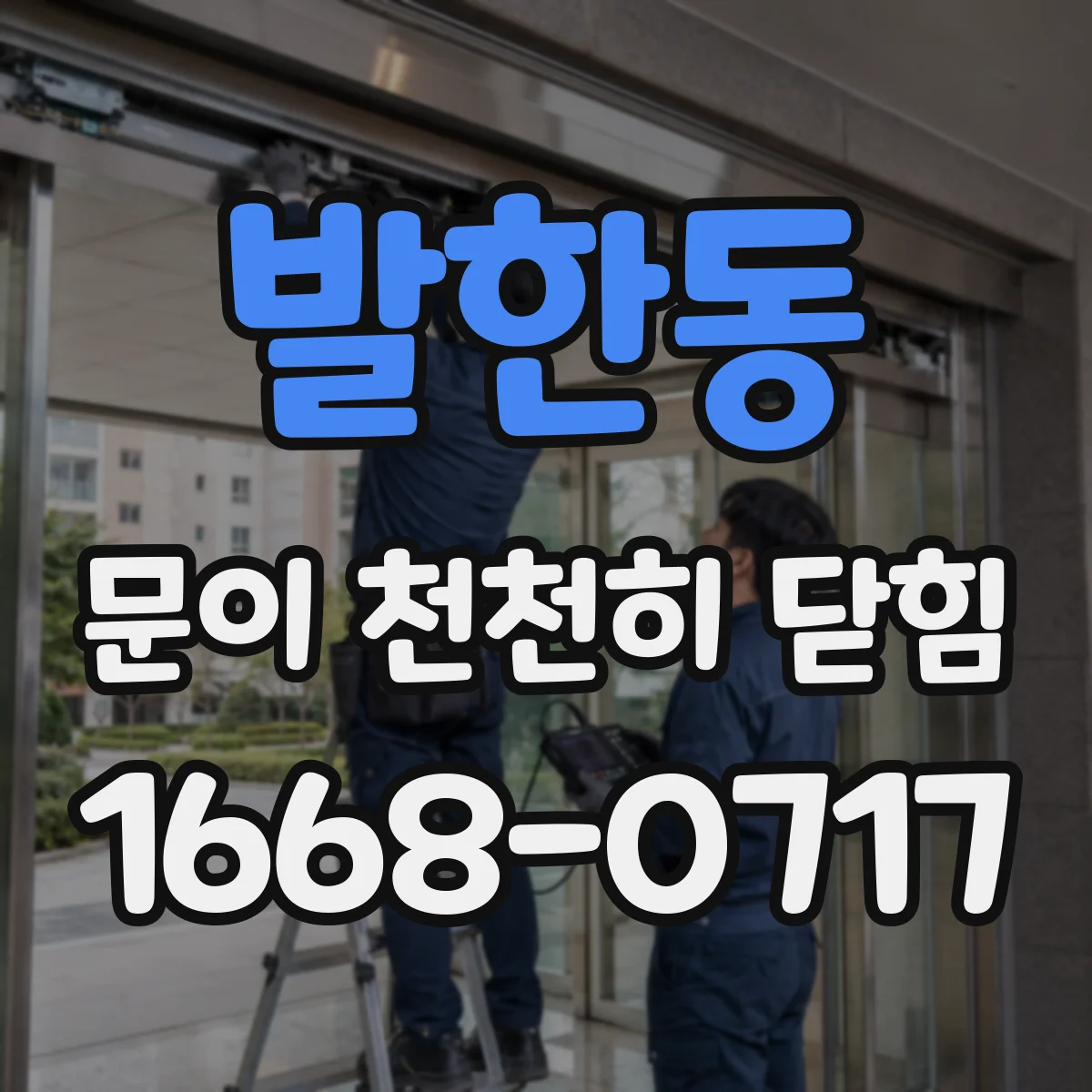 발한동 문이 천천히 닫힘