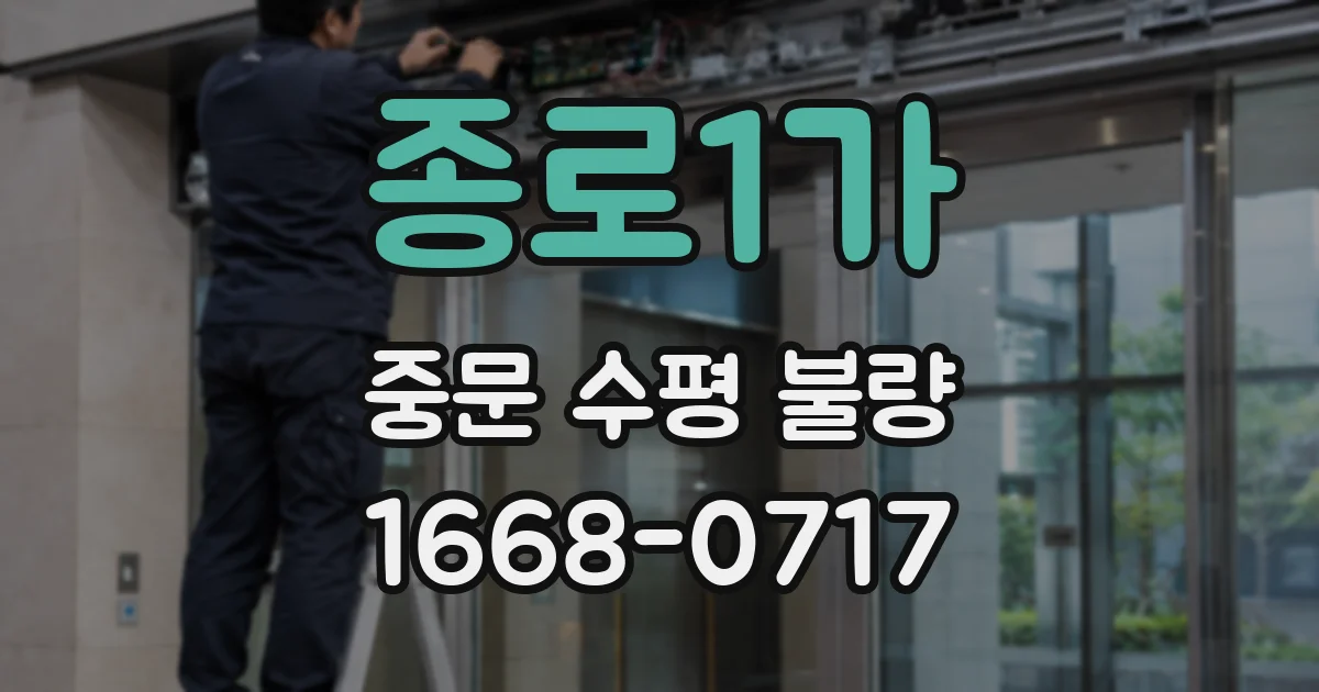 종로1가 중문 수평 불량