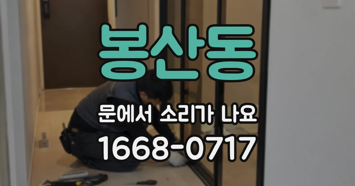 봉산동 문에서 소리가 나요
