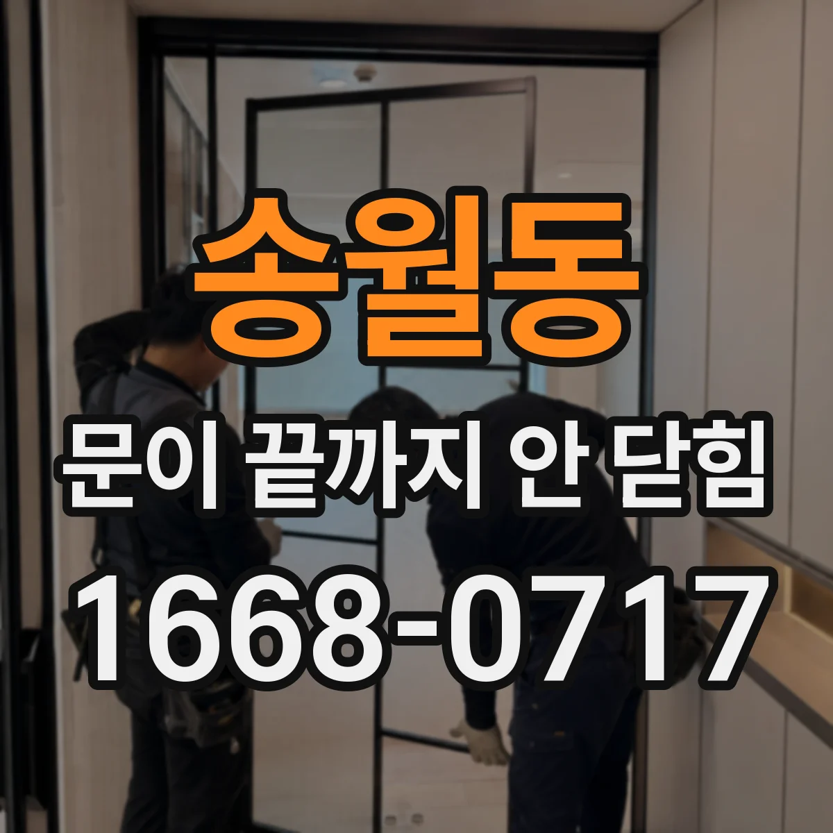 송월동 문이 끝까지 안 닫힘