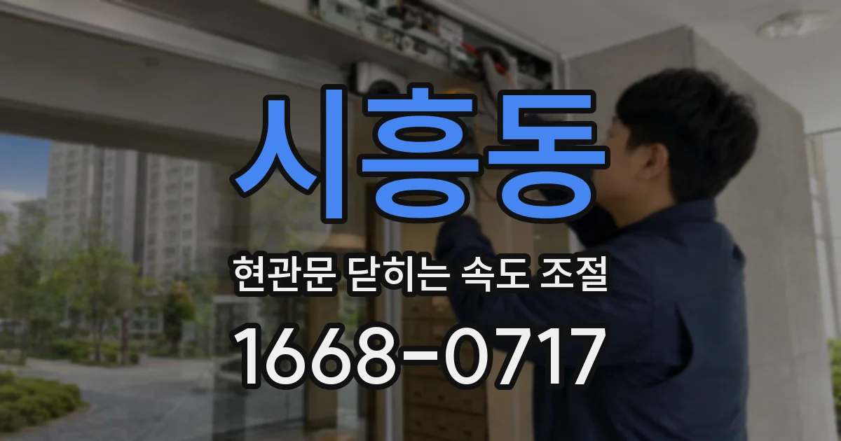 시흥동 현관문 닫히는 속도 조절