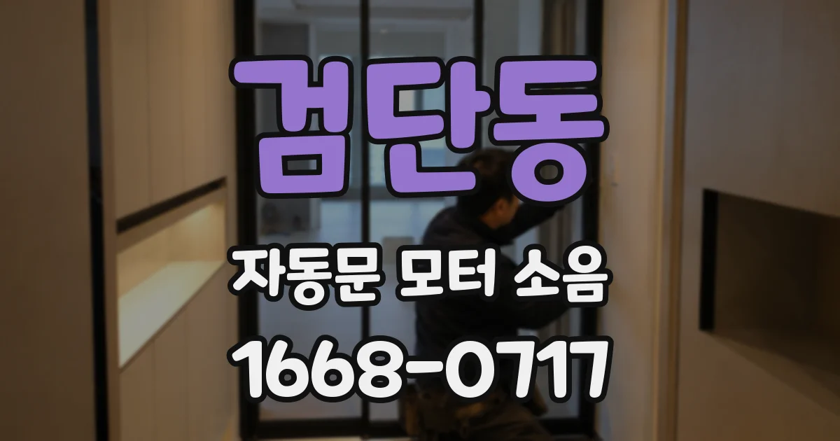 검단동 자동문 모터 소음