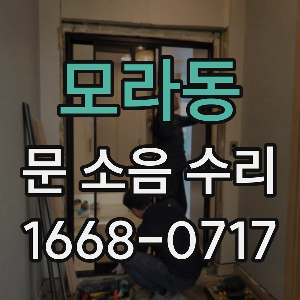 모라동 문 소음 수리