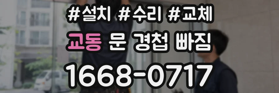 교동 문 경첩 빠짐