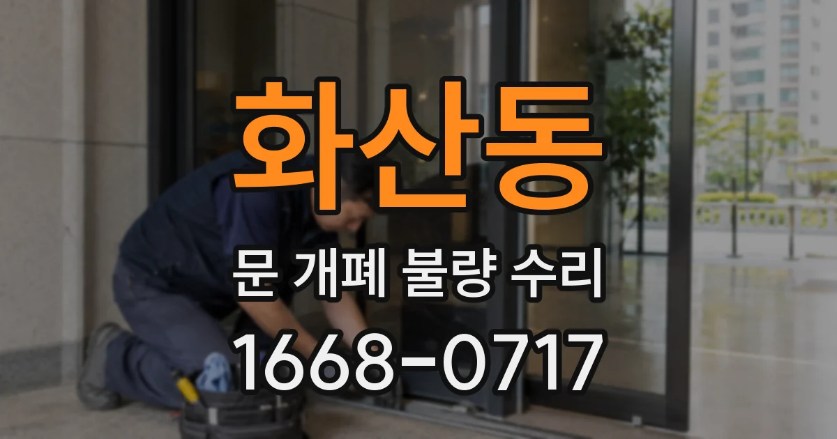 화산동 문 개폐 불량 수리