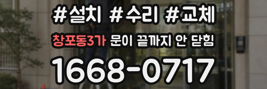 창포동3가 문이 끝까지 안 닫힘