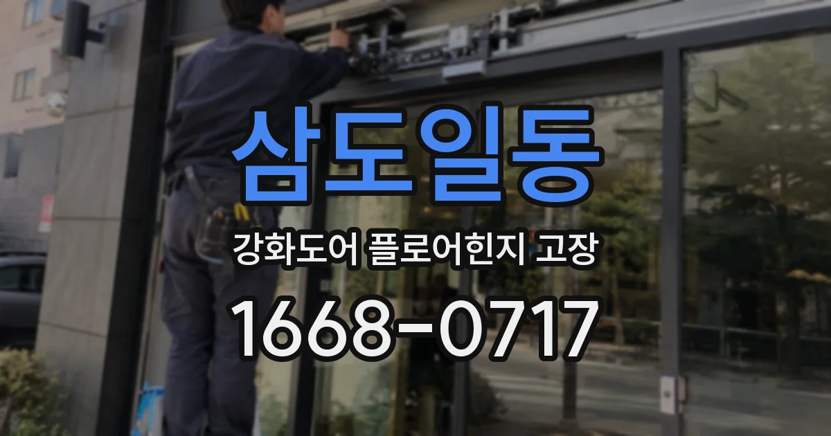 삼도일동 강화도어 플로어힌지 고장