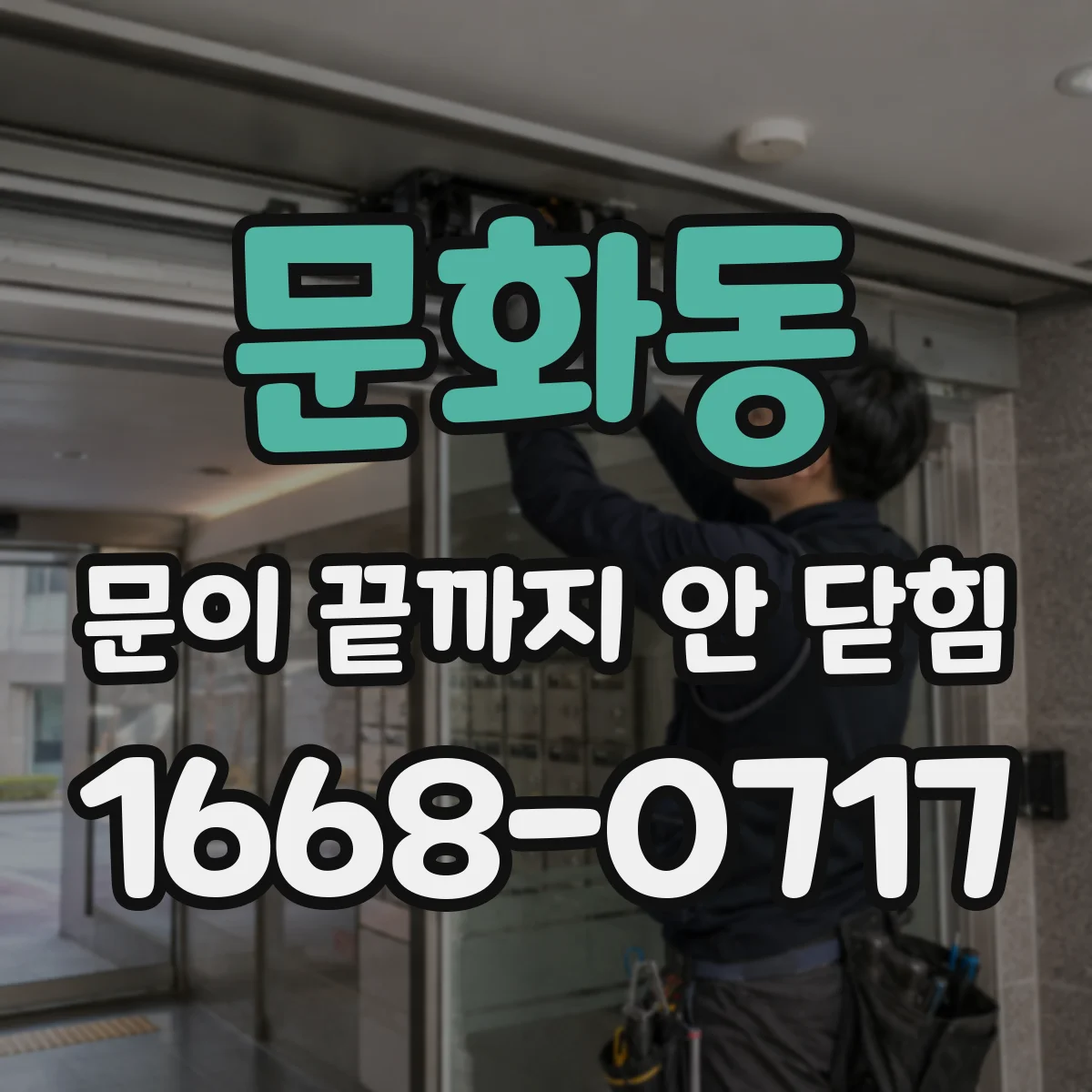 문화동 문이 끝까지 안 닫힘