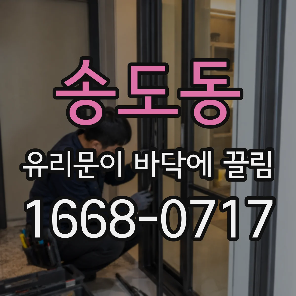 송도동 유리문이 바닥에 끌림