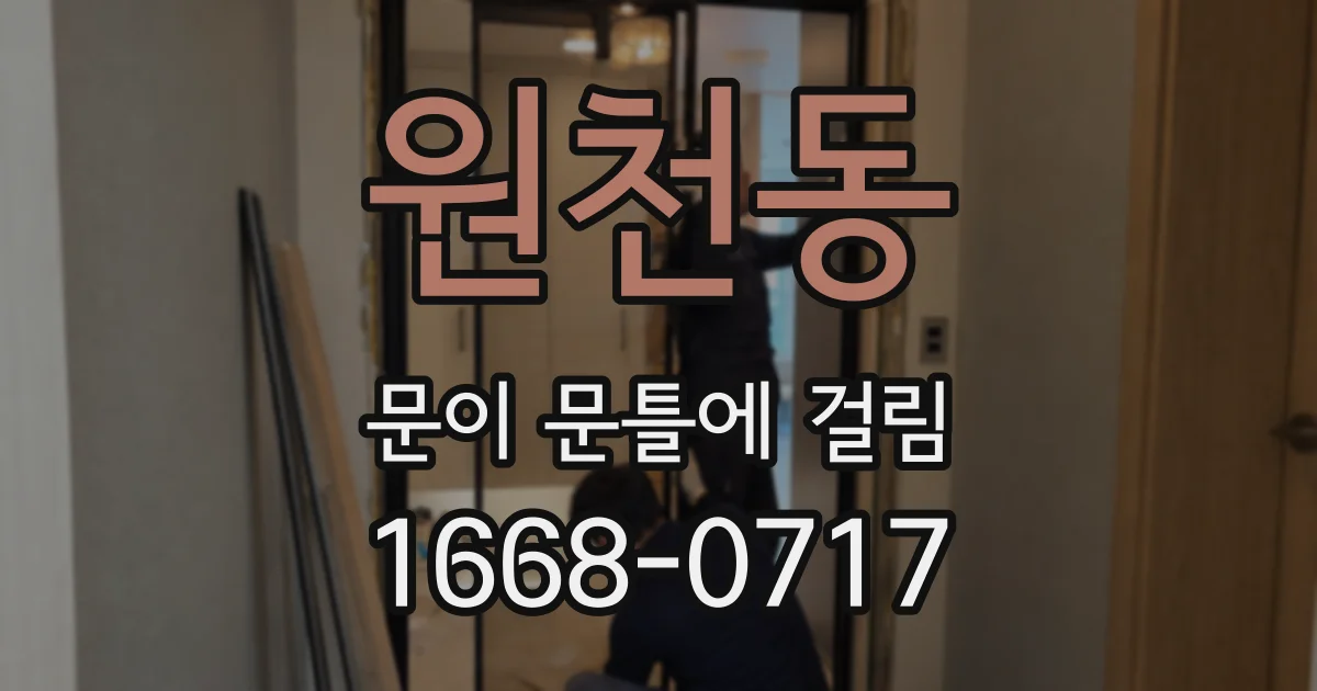 원천동 문이 문틀에 걸림