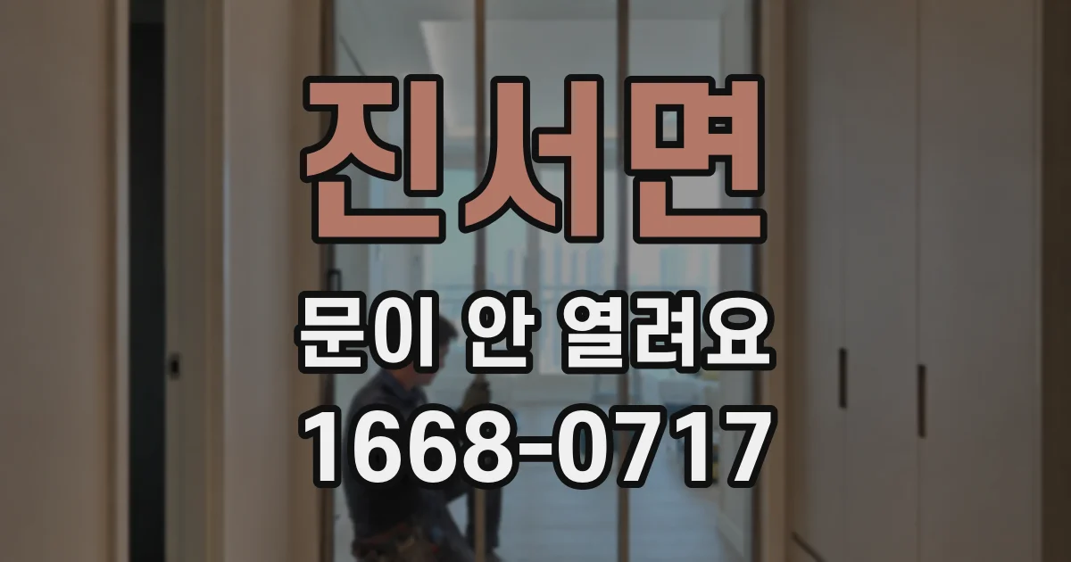 진서면 문이 안 열려요