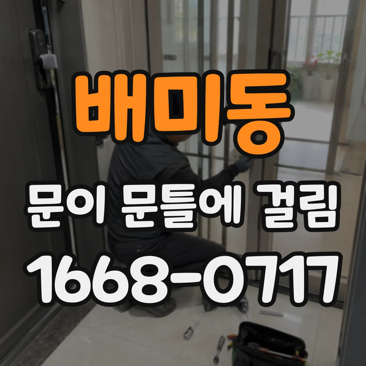 배미동 문이 문틀에 걸림